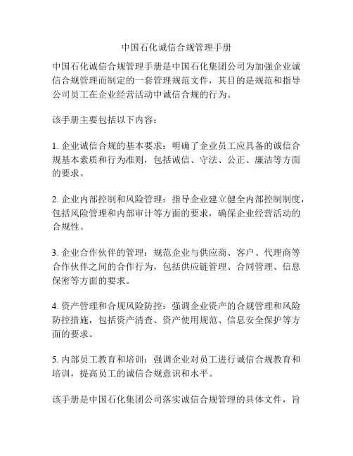 中国石化诚信合规管理手册