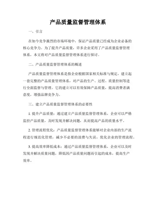 产品质量监督管理体系