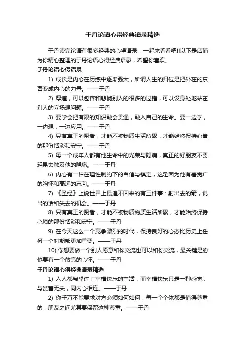 于丹论语心得经典语录精选