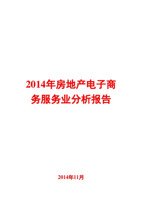 2014年房地产电子商务服务业分析报告