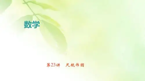 中考数学专题第23讲 尺规作图