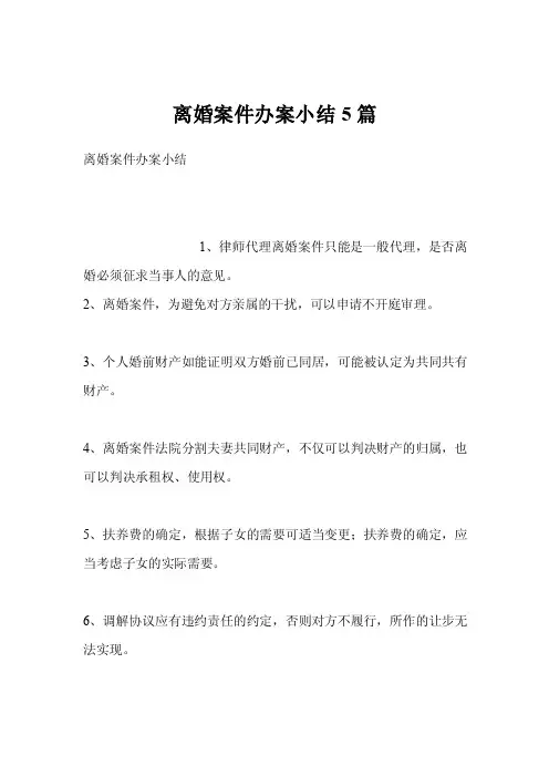 离婚案件办案小结5篇