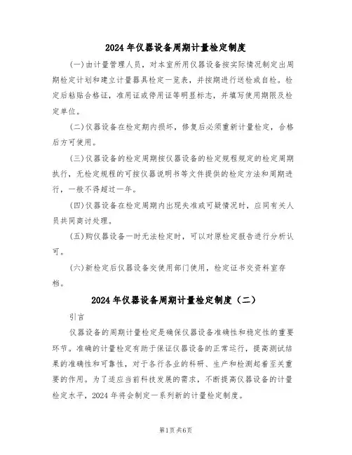 2024年仪器设备周期计量检定制度(三篇)