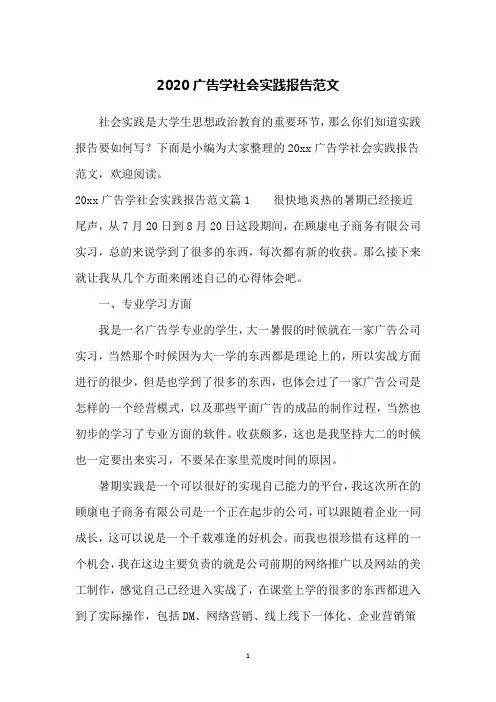 2020广告学社会实践报告范文