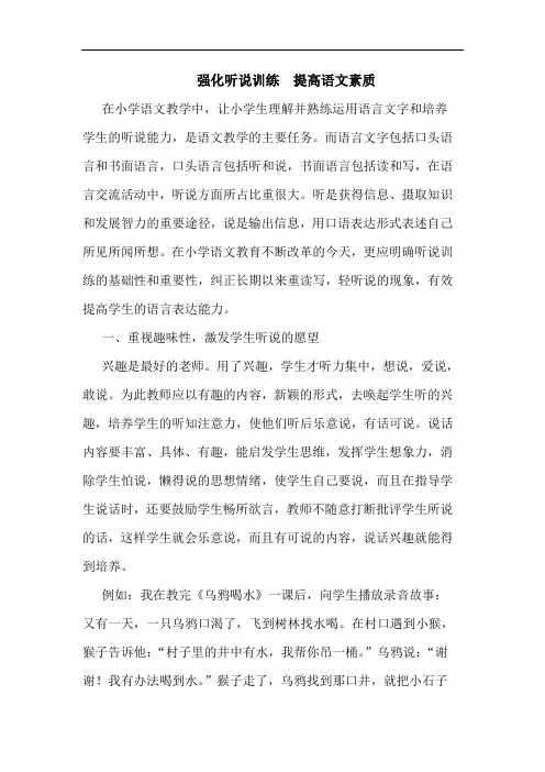 强化听说训练  提高语文素质