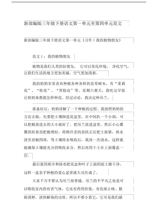 (word完整版)新部编版三年级下册语文第一单元至第四单元作文范文(人教版部编本).doc