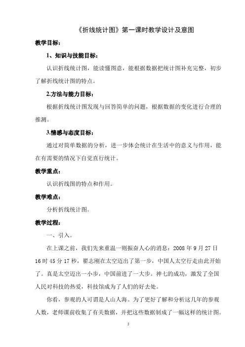 《折线统计图》第一课时教学设计
