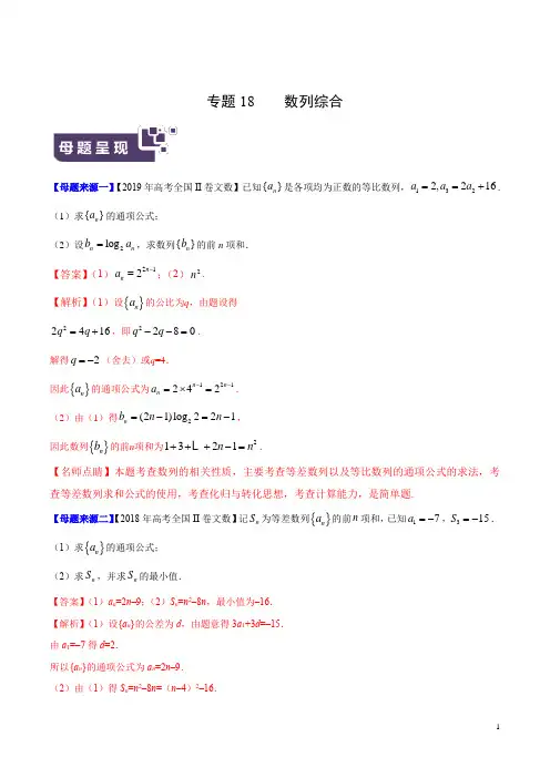 专题18 数列综合-2019年高考文数母题题源系列(全国Ⅱ专版)(解析版)