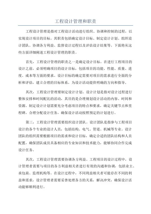工程设计管理和职责