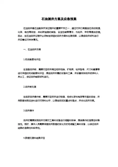 石油测井方案及应急预案