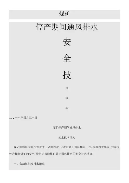 煤矿通风排水安全技术措施