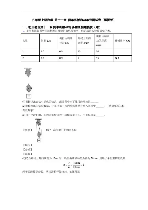 九年级上册物理 第十一章 简单机械和功单元测试卷(解析版)