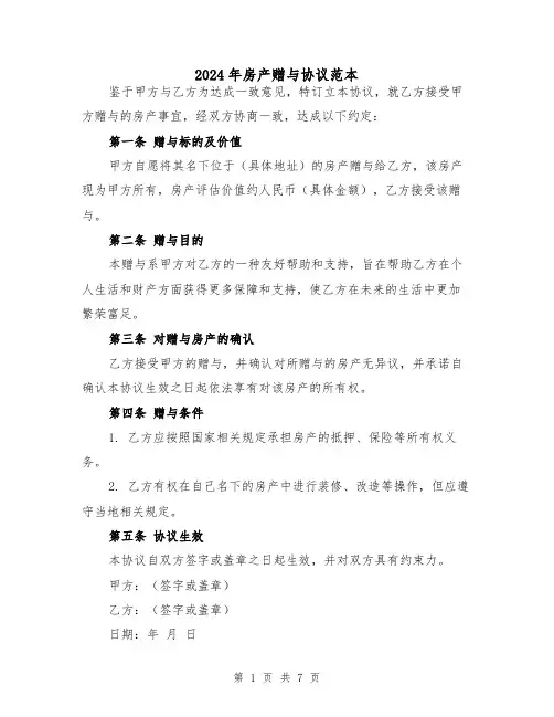 2024年房产赠与协议范本（四篇）