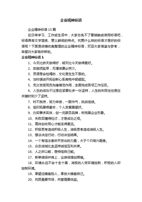 企业精神标语