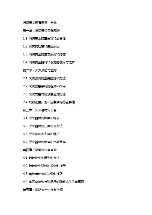 消防安全教育教案中学版