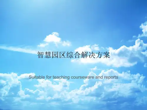 智慧园区综合解决方案