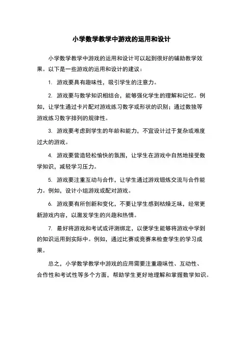 小学数学教学中游戏的运用和设计