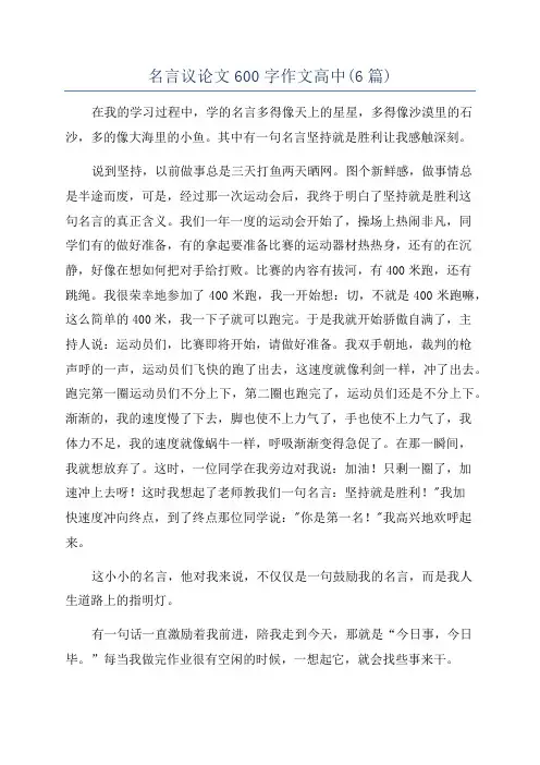 名言议论文600字作文高中(6篇)