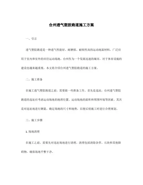 台州透气塑胶跑道施工方案