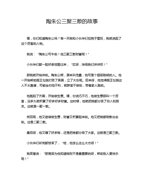 陶朱公三聚三散的故事