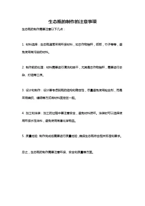 生态瓶的制作的注意事项