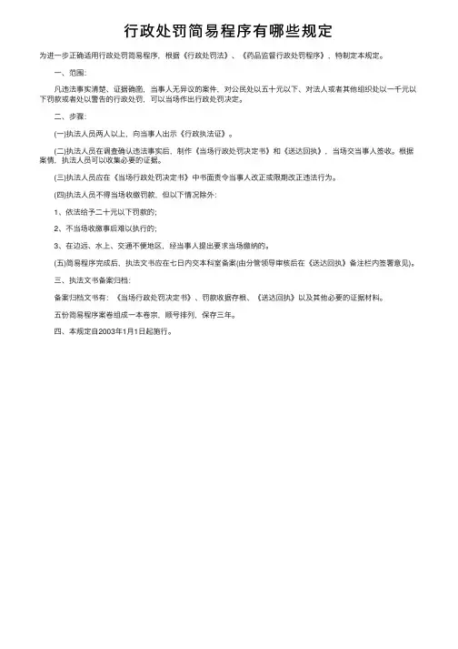 行政处罚简易程序有哪些规定