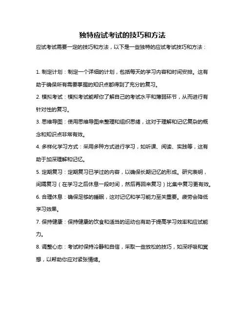 独特应试考试的技巧和方法