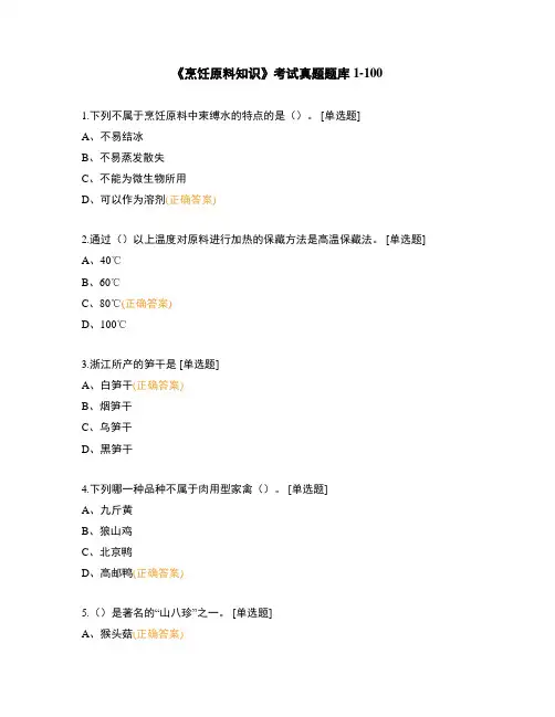 《烹饪原料知识》考试真题题库1-100