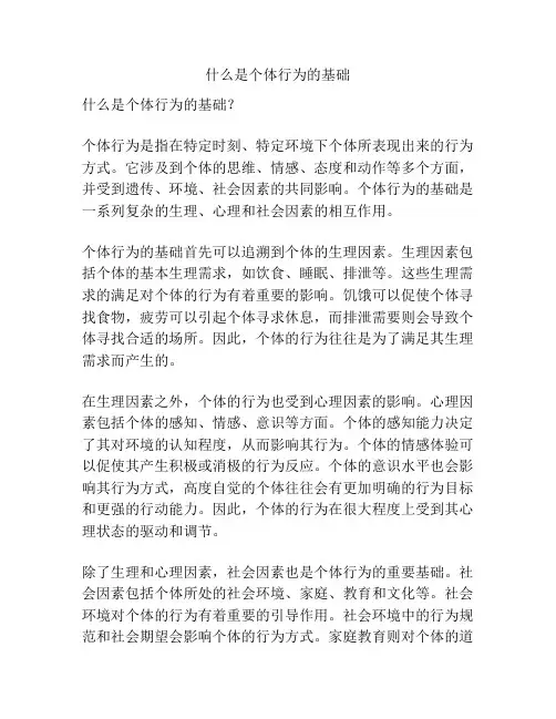 什么是个体行为的基础