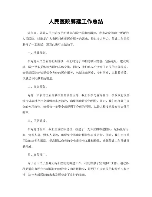 人民医院筹建工作总结