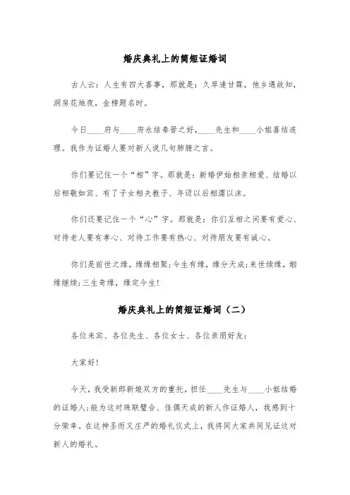 婚庆典礼上的简短证婚词（五篇）