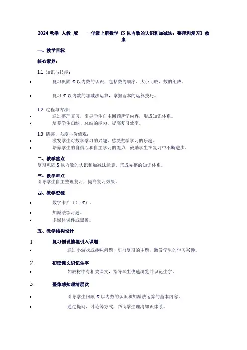 一年级上册数学《5以内数的认识和加减法：整理和复习》教案