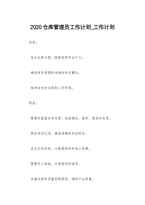 2020仓库管理员工作计划_工作计划