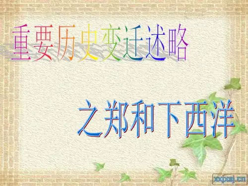 郑和下西洋-23页PPT资料