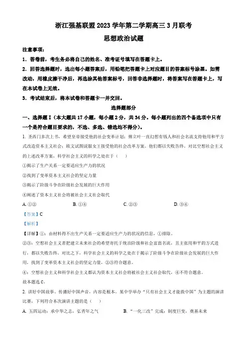 浙江省强基联盟2023-2024学年高三下学期3月联考政治试卷