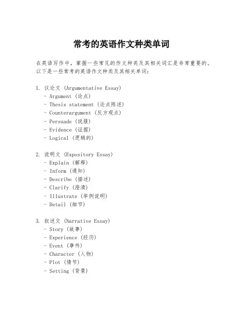 常考的英语作文种类单词