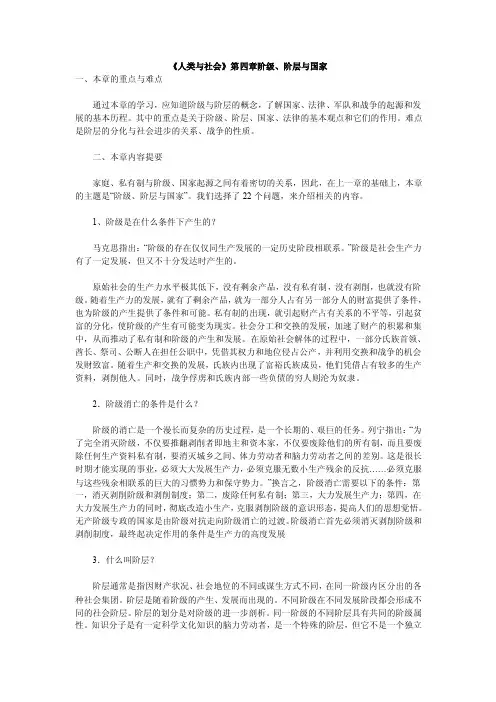 《人类与社会》第四章阶级、阶层与国家