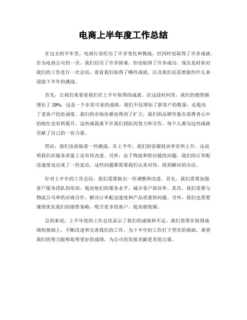 电商上半年度工作总结