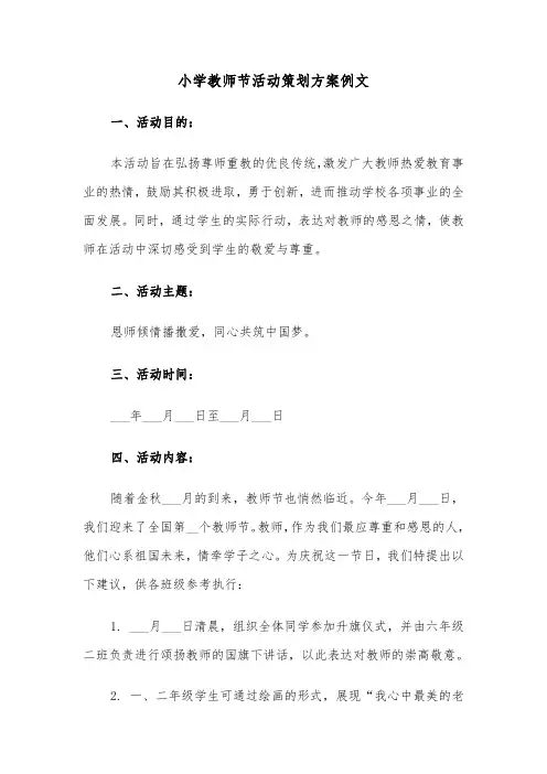 小学教师节活动策划方案例文（五篇）