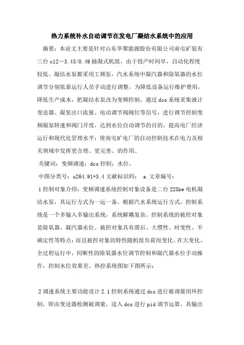 热力系统补水自动调节在发电厂凝结水系统中的应用