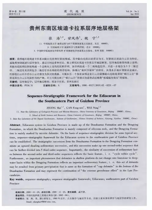 贵州东南区埃迪卡拉系层序地层格架