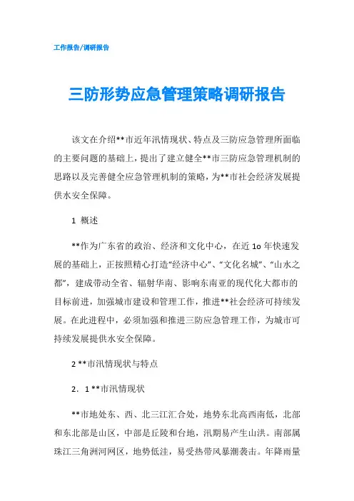 三防形势应急管理策略调研报告
