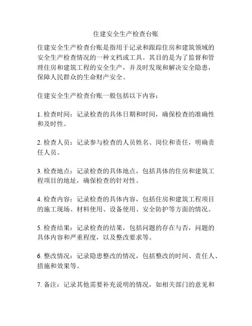 住建安全生产检查台账