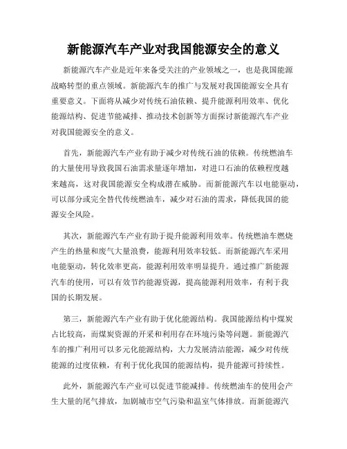 新能源汽车产业对我国能源安全的意义