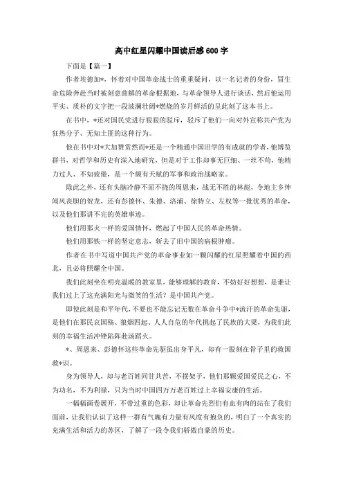 高中红星闪耀中国读后感600字