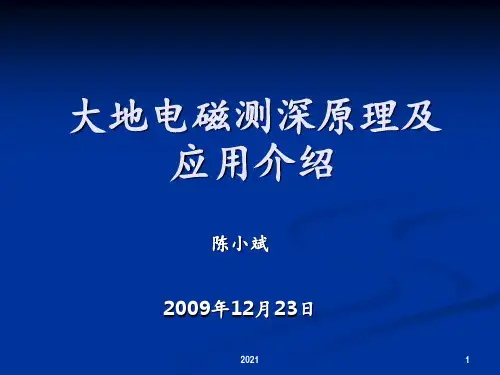 陈小斌-大地电磁测深原理及应用PPT课件