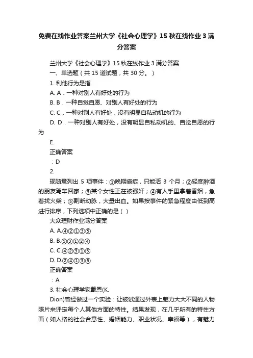 免费在线作业答案兰州大学《社会心理学》15秋在线作业3满分答案
