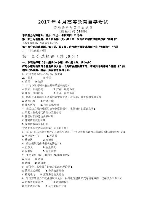(完整版)2017年4月自学考试06089《劳动关系与劳动法》历年真题及答案