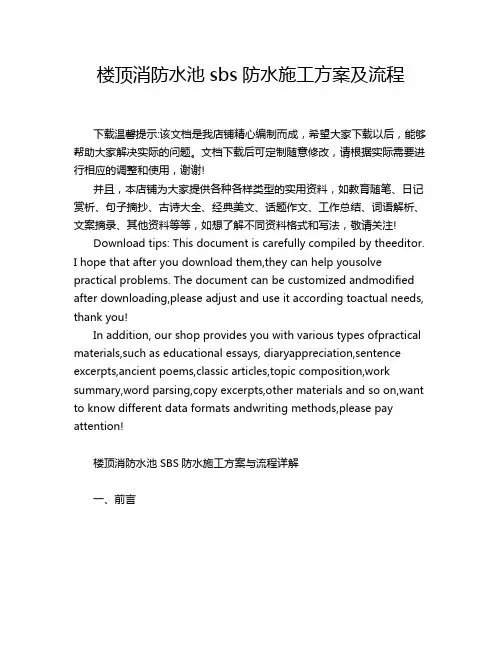 楼顶消防水池sbs防水施工方案及流程