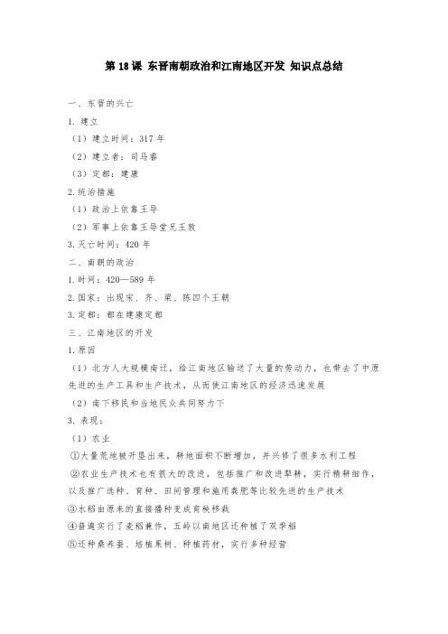 第18课 东晋南朝政治和江南地区开发 知识点总结